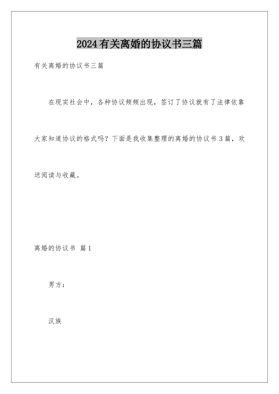 2024年有关离婚的协议书三篇_第1页