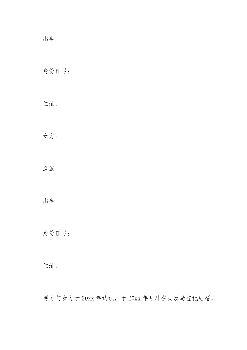 2024年有关离婚的协议书三篇_第2页