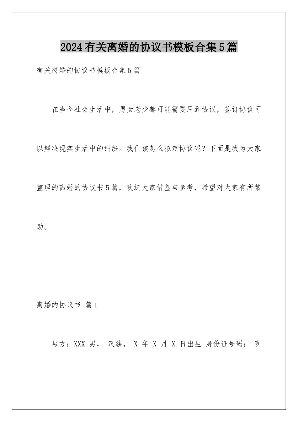 2024年有关离婚的协议书合集5篇_第1页