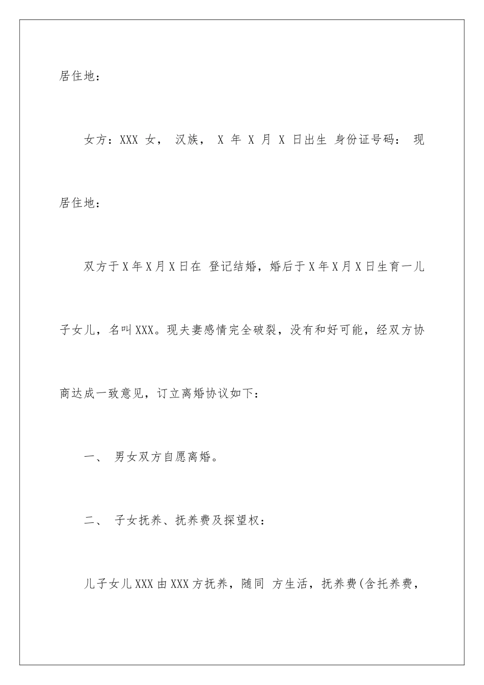 2024年有关离婚的协议书合集5篇_第2页