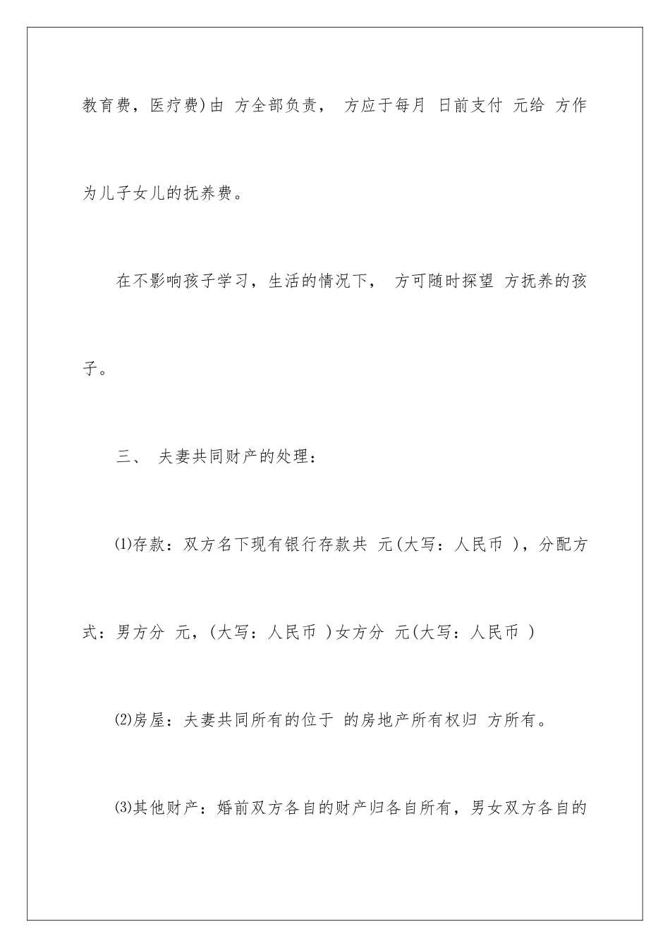 2024年有关离婚的协议书合集5篇_第3页