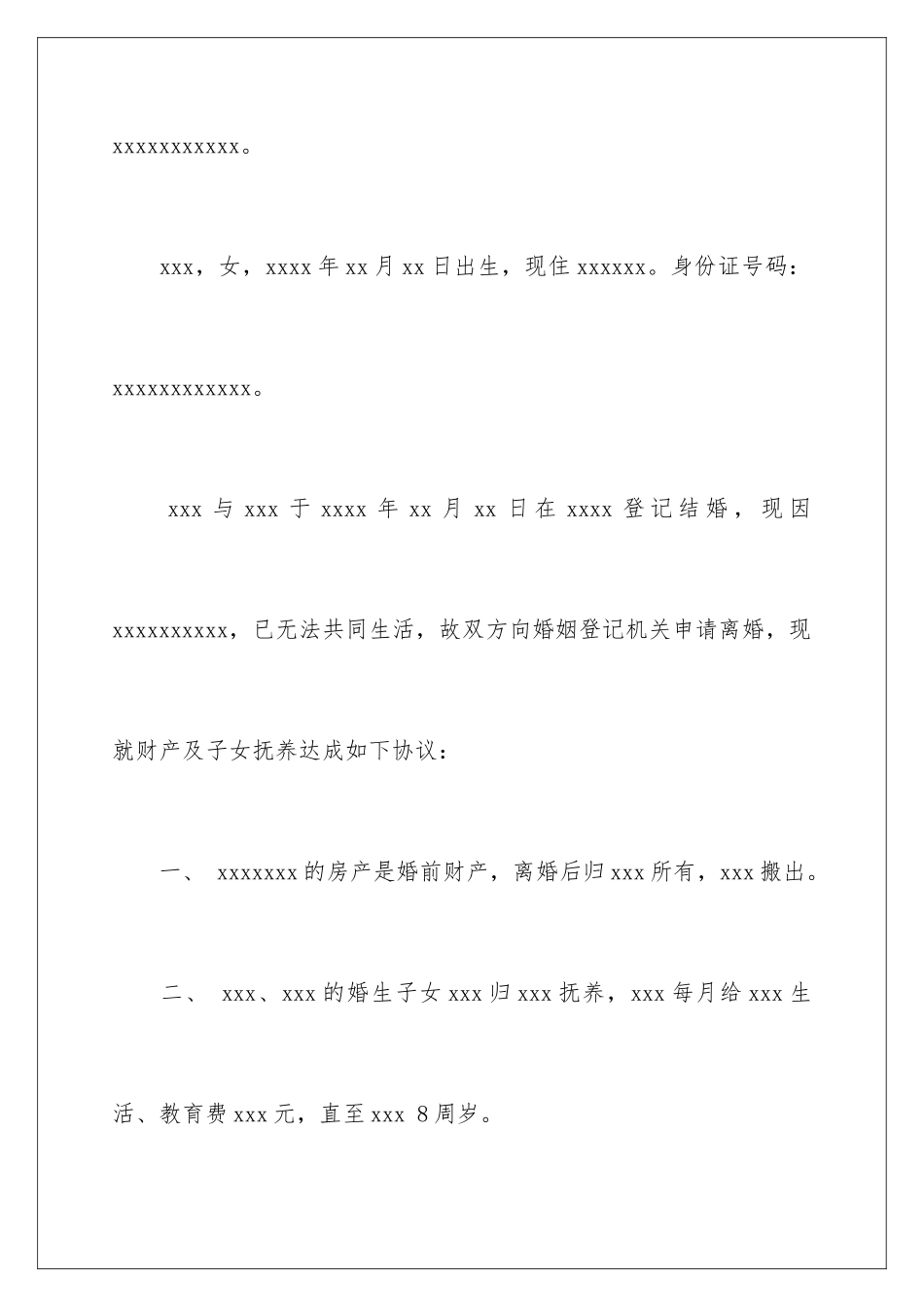 2024年有关离婚的协议书范文6篇_第2页