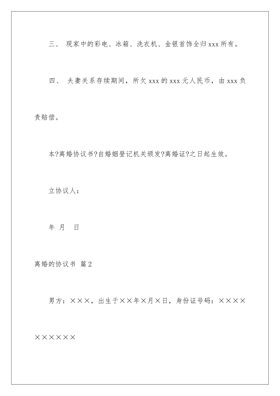 2024年有关离婚的协议书范文6篇_第3页