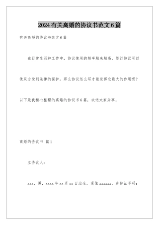 2024年有关离婚的协议书范文6篇