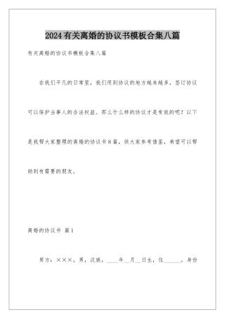 2024年有关离婚的协议书合集八篇