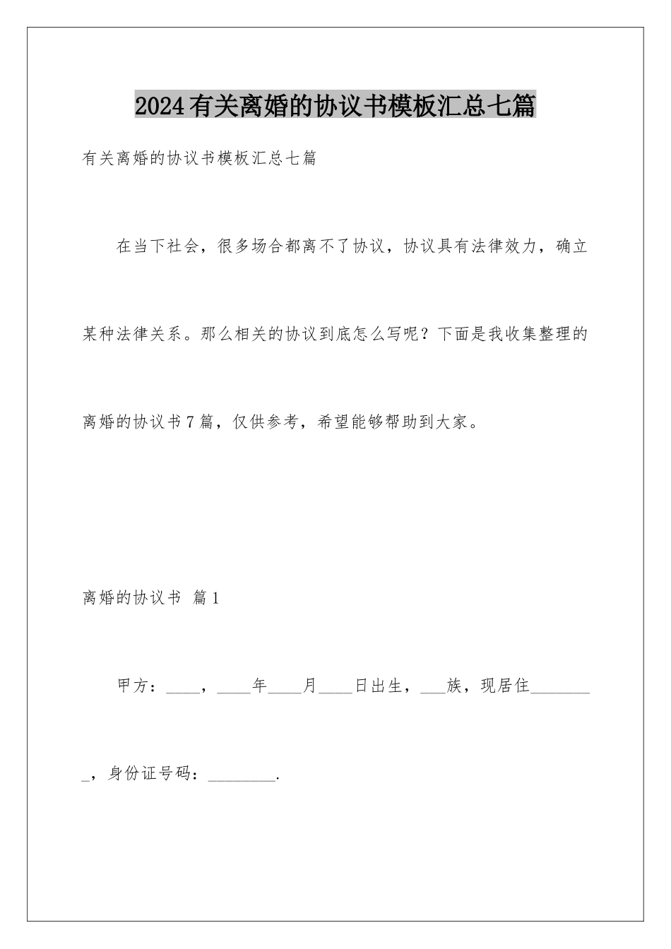 2024年有关离婚的协议书汇总七篇_第1页