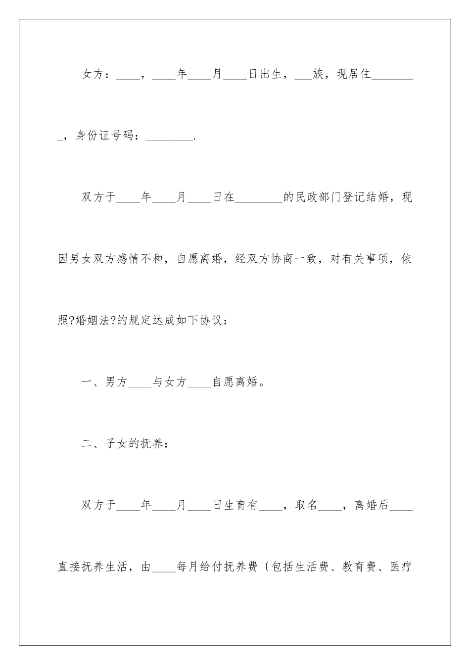 2024年有关离婚的协议书汇总七篇_第2页