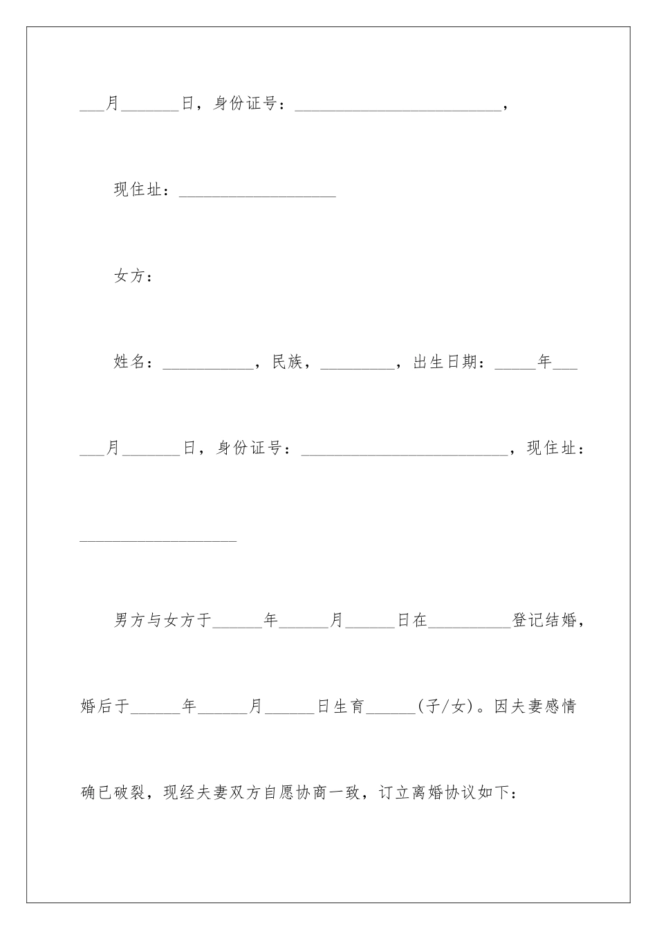 2024年有关离婚的协议书范文合集九篇_第2页