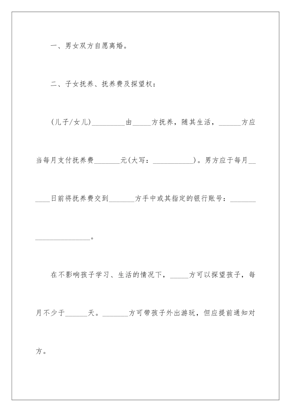 2024年有关离婚的协议书范文合集九篇_第3页