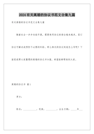 2024年有关离婚的协议书范文合集九篇