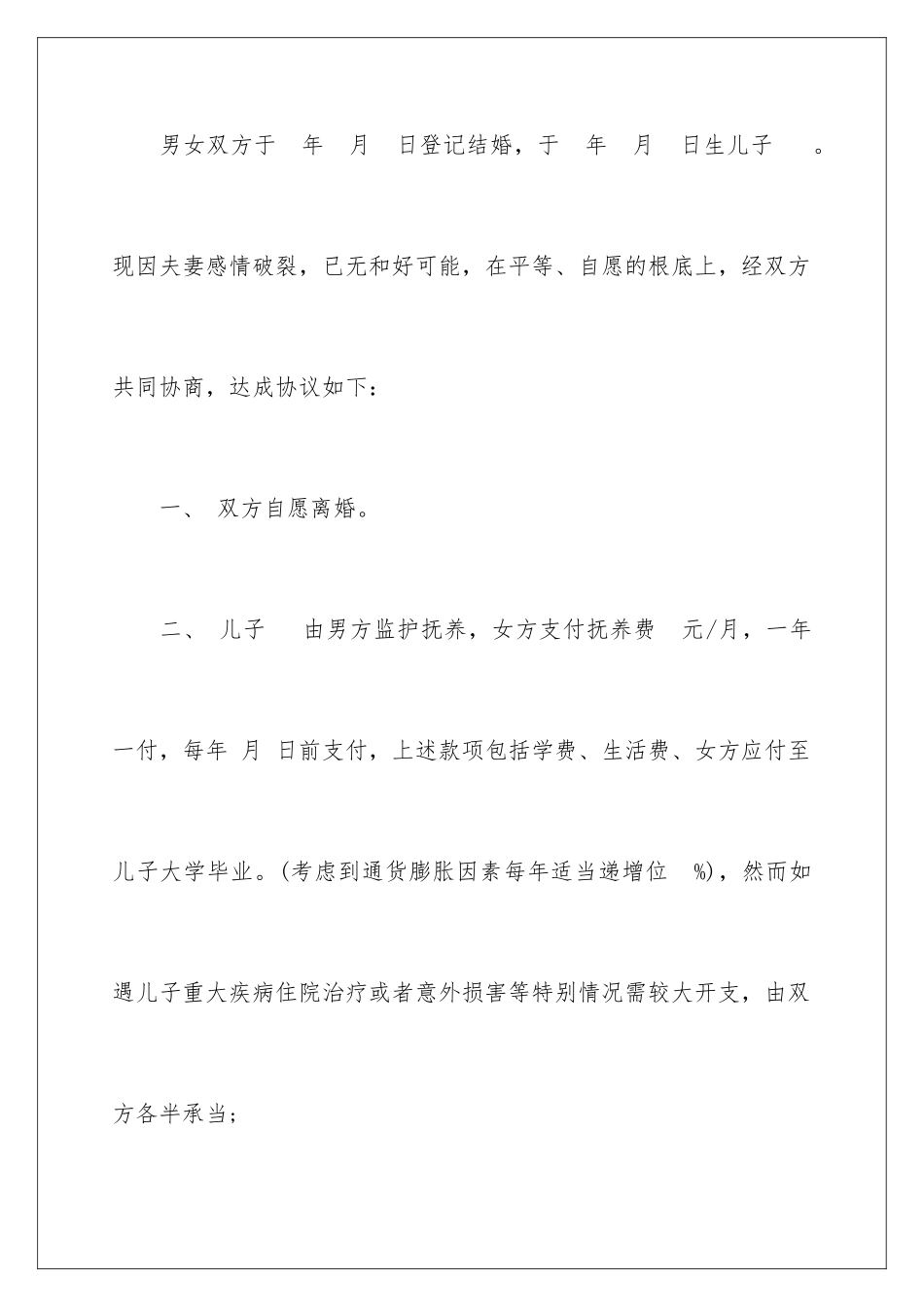 2024年有关离婚的协议书集锦八篇_第2页