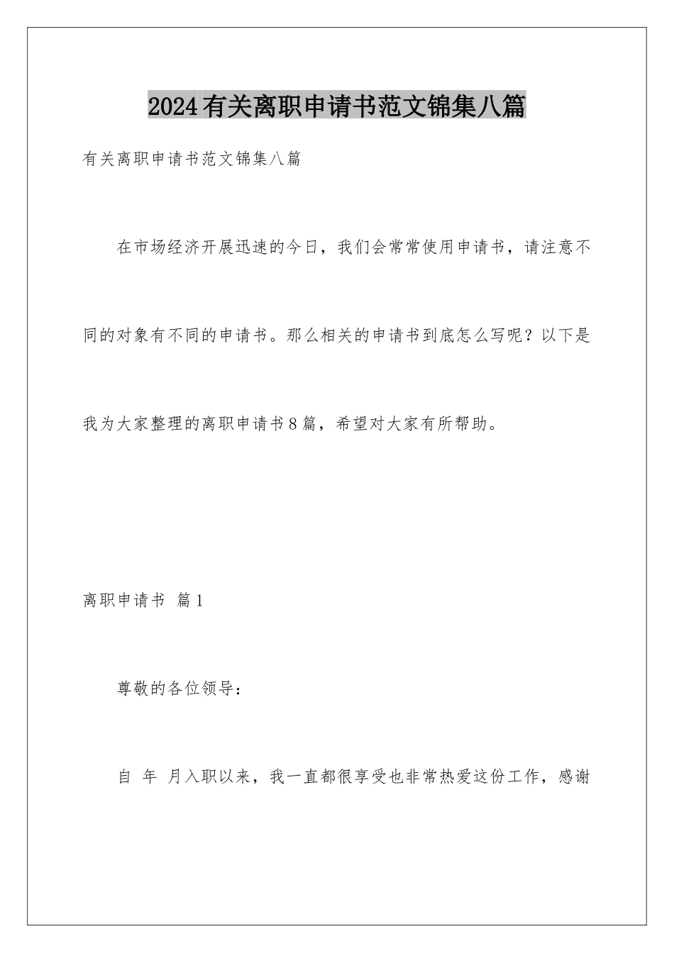 2024年有关离职申请书范文锦集八篇_第1页