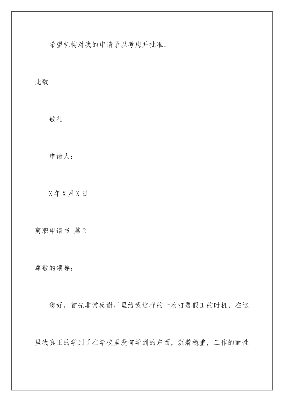 2024年有关离职申请书范文锦集八篇_第3页