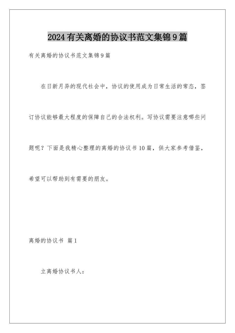 2024年有关离婚的协议书范文集锦9篇_第1页