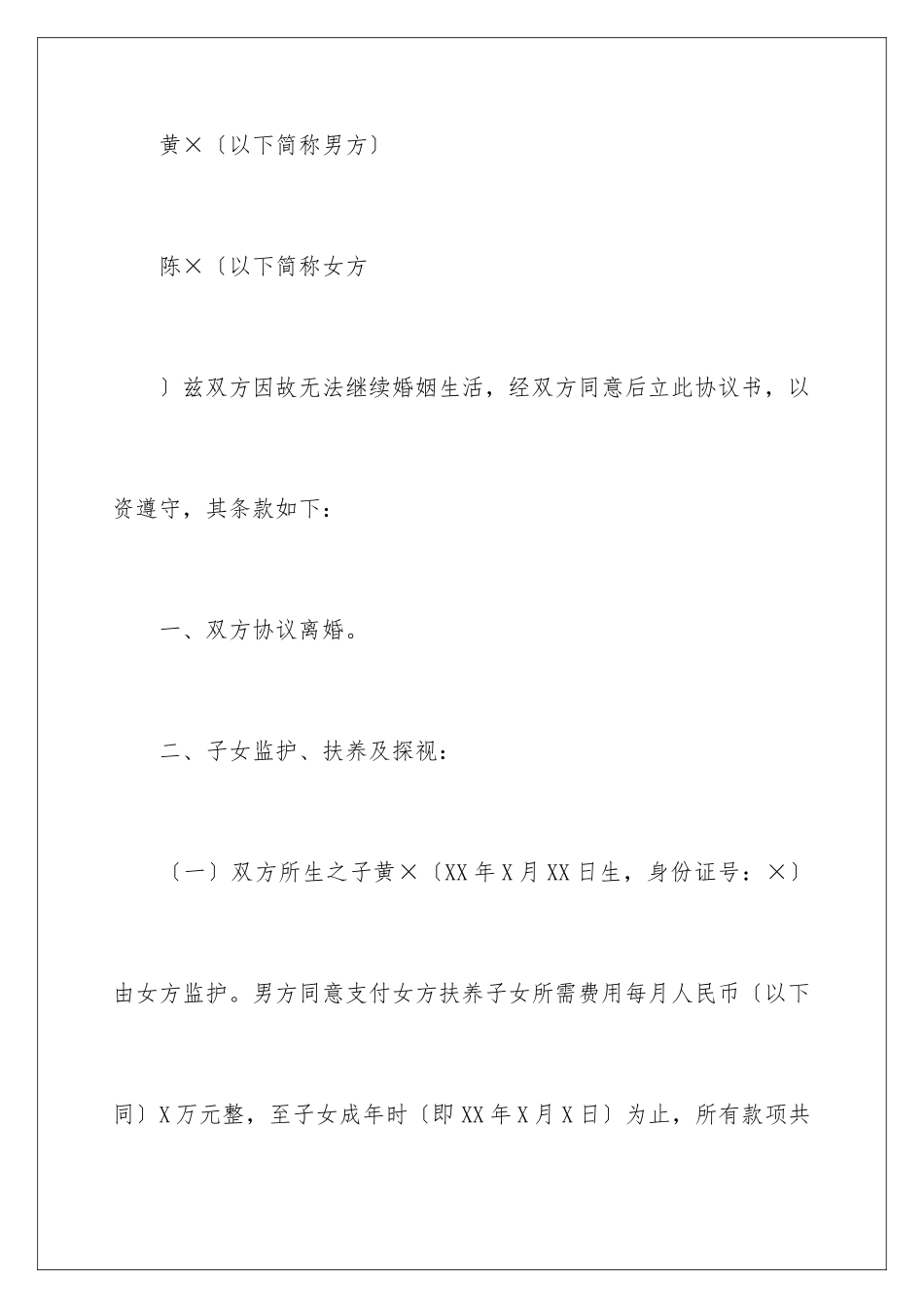 2024年有关离婚的协议书范文集锦9篇_第2页