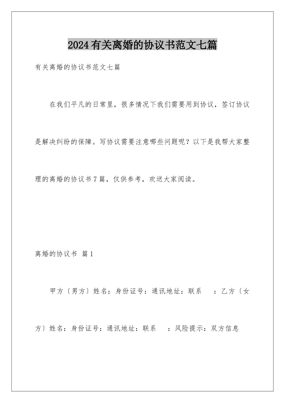 2024年有关离婚的协议书范文七篇_第1页