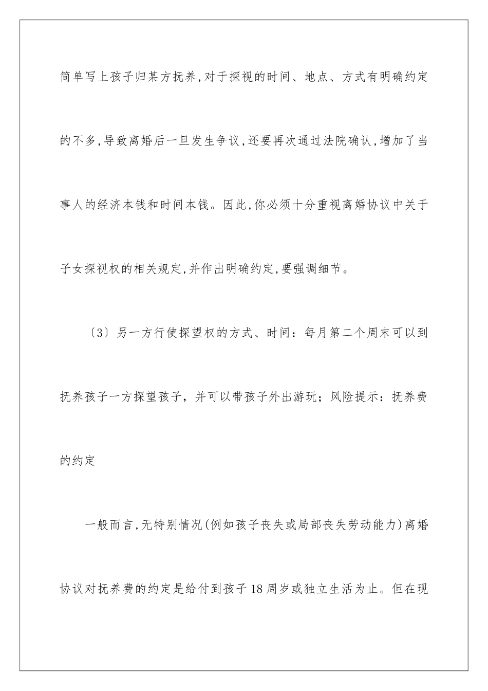 2024年有关离婚的协议书范文七篇_第3页