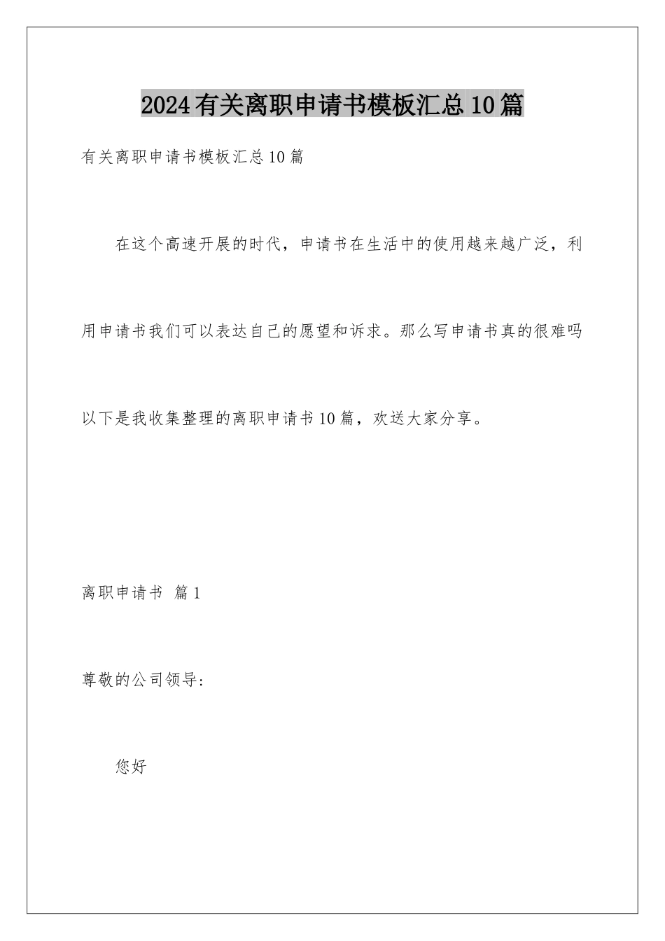 2024年有关离职申请书汇总10篇_第1页