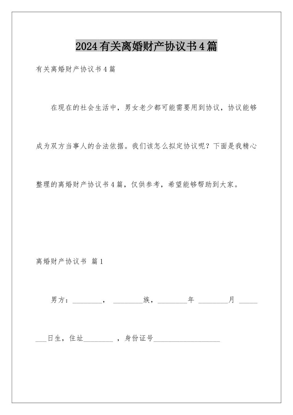 2024年有关离婚财产协议书4篇_第1页