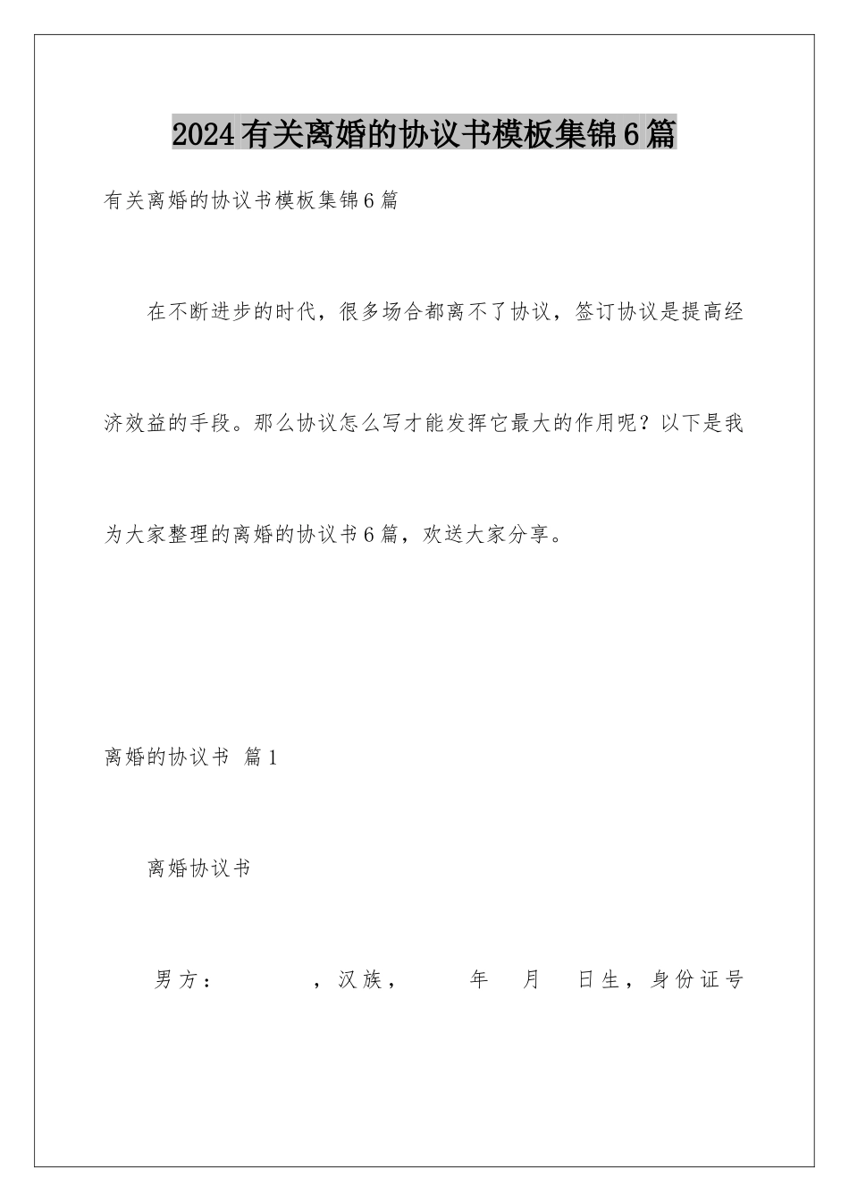 2024年有关离婚的协议书集锦6篇_第1页