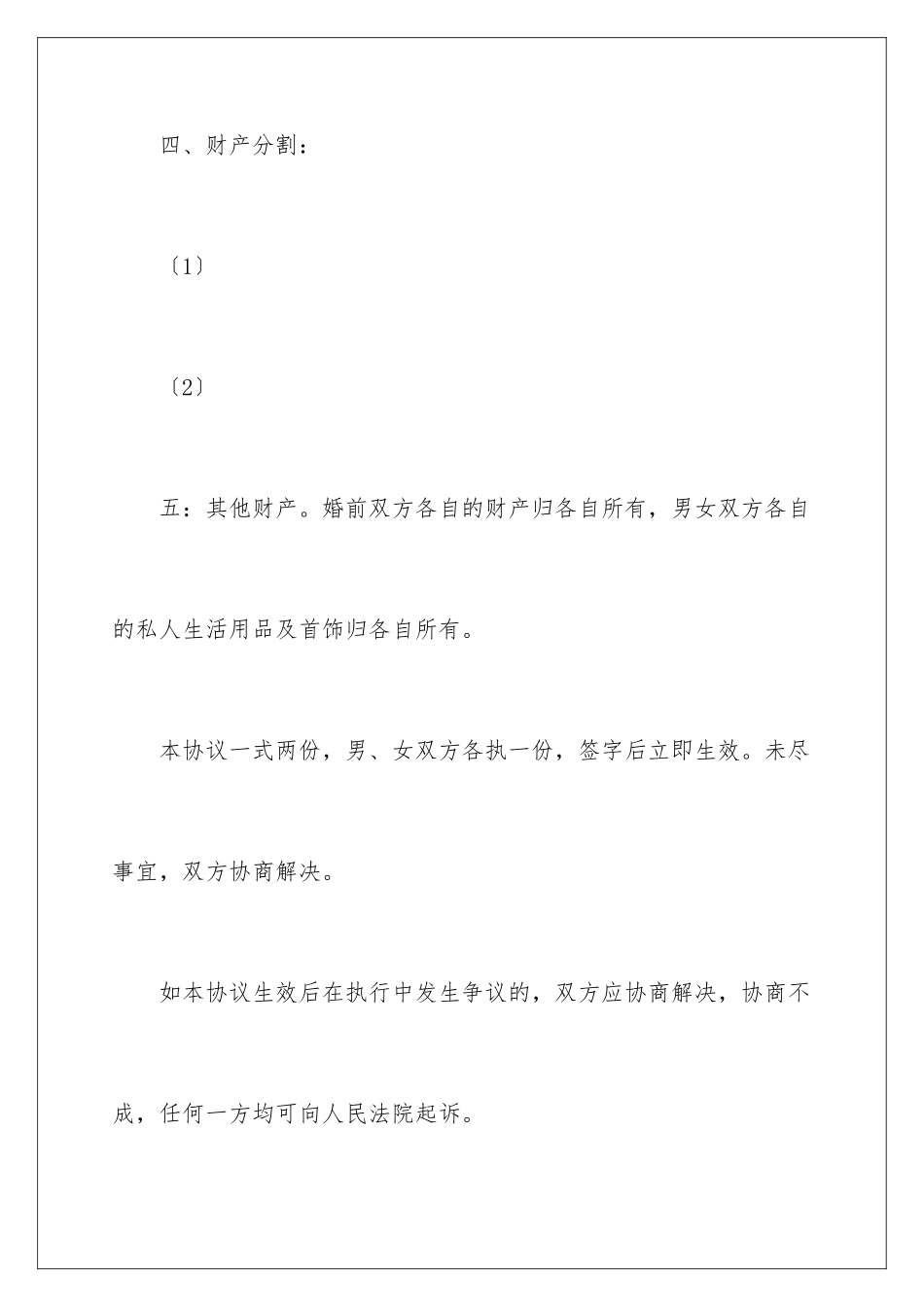 2024年有关离婚的协议书集锦6篇_第3页