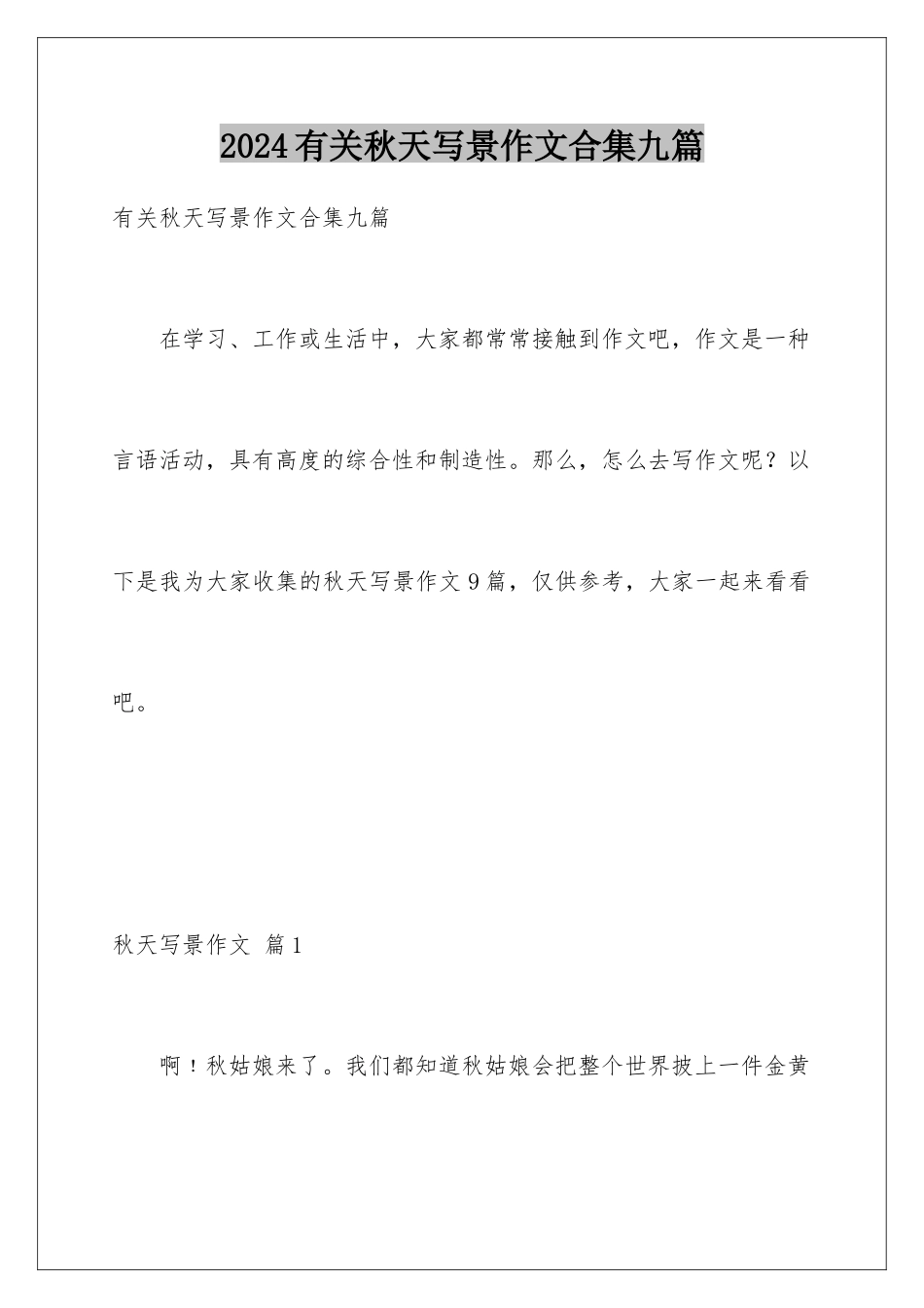 2024年有关秋天写景作文合集九篇_第1页