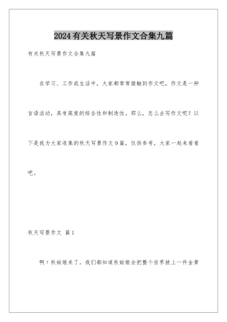 2024年有关秋天写景作文合集九篇