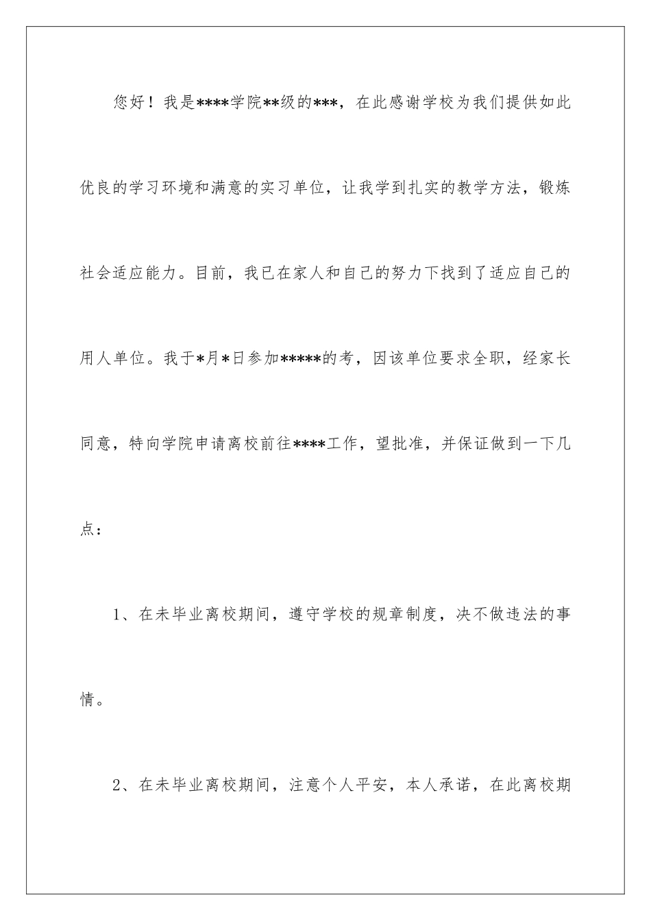 2024年有关离校申请书合集8篇_第2页