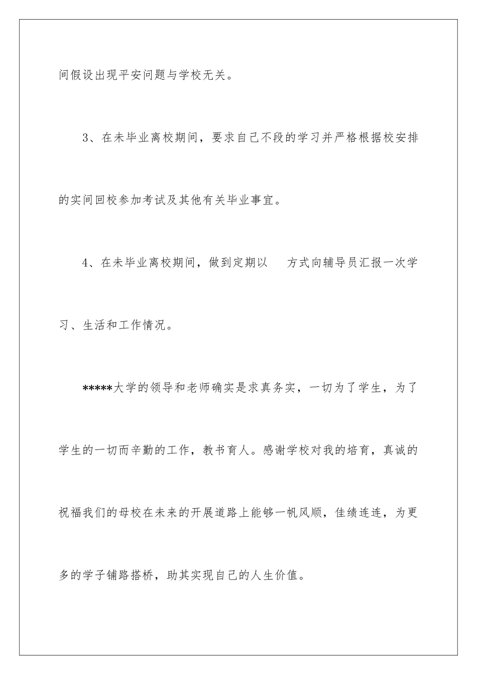 2024年有关离校申请书合集8篇_第3页