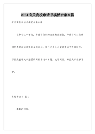 2024年有关离校申请书合集8篇