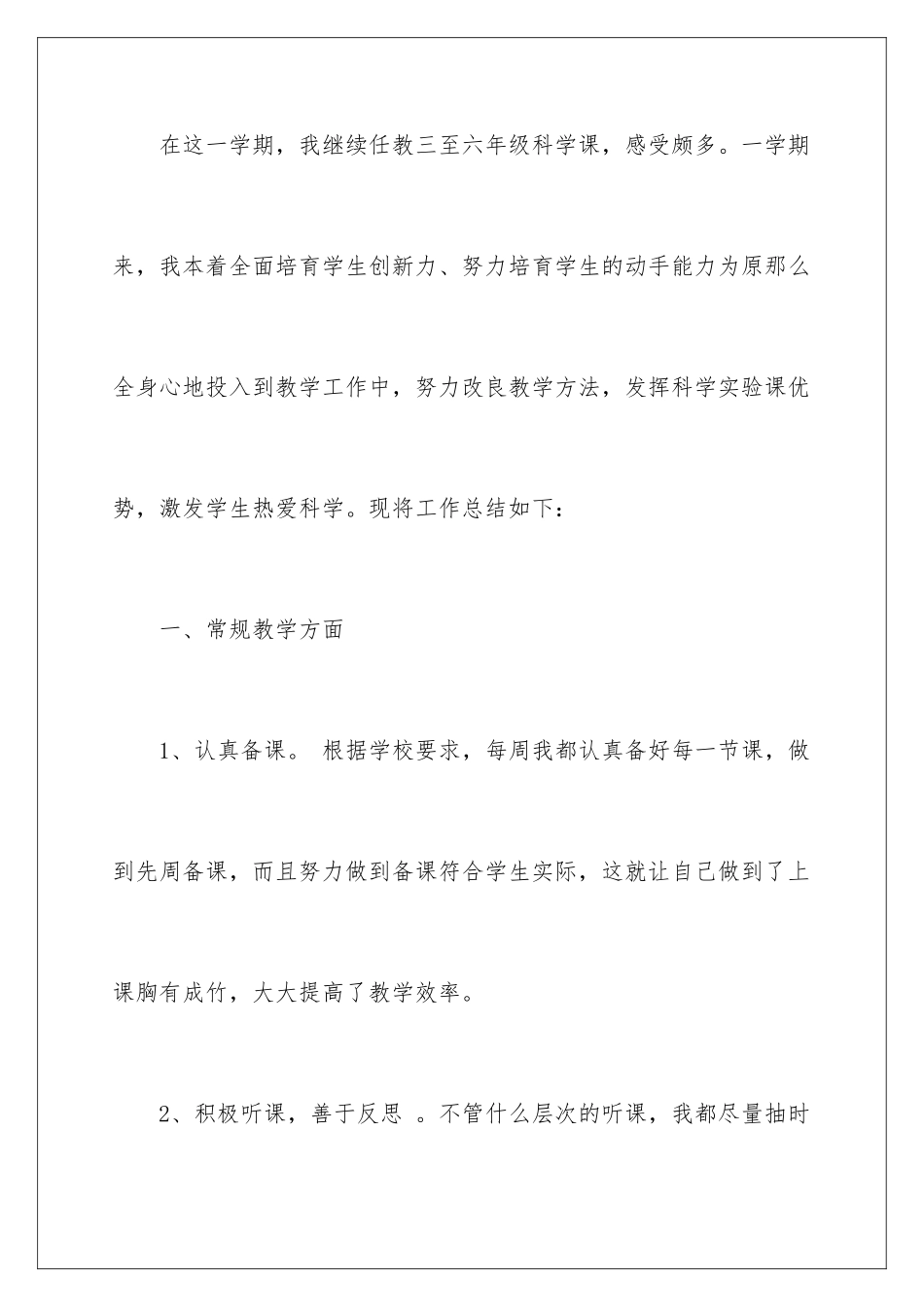 2024年有关科学教学工作总结3篇_第2页