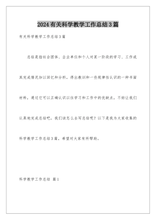 2024年有关科学教学工作总结3篇
