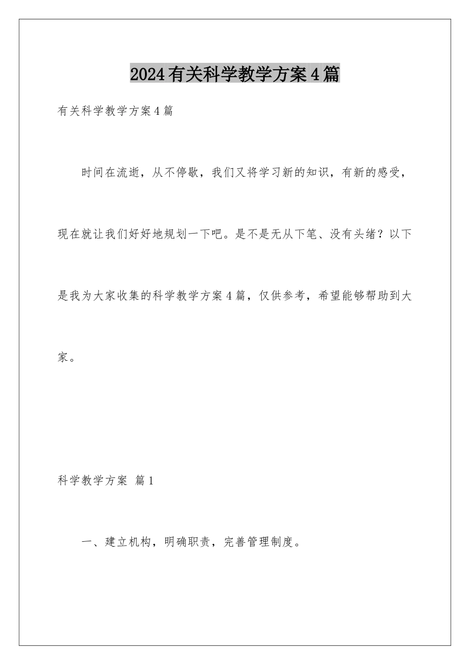 2024年有关科学教学计划4篇_第1页