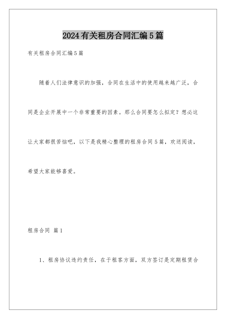 2024年有关租房合同汇编5篇_第1页