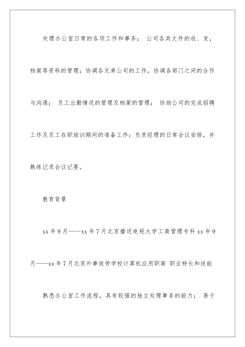 2024年有关秘书求职信六篇_第2页