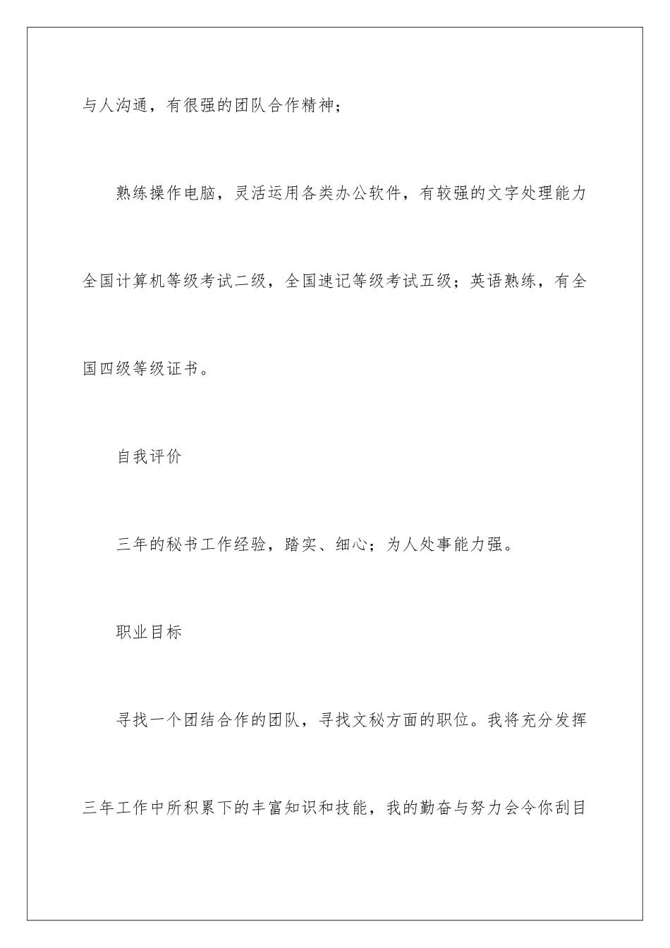 2024年有关秘书求职信六篇_第3页