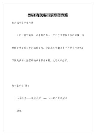 2024年有关秘书求职信六篇