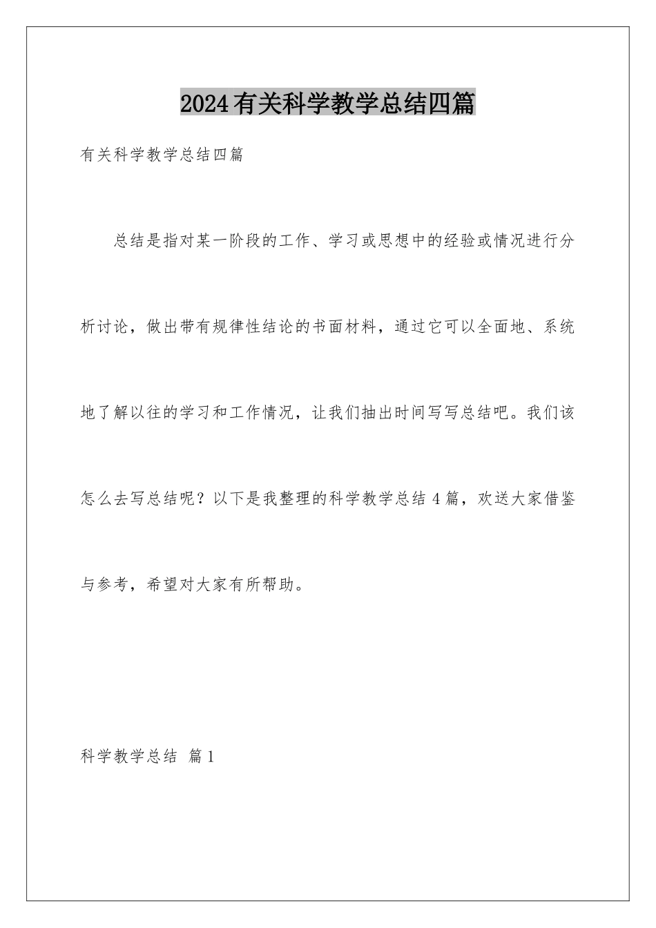 2024年有关科学教学总结四篇_第1页