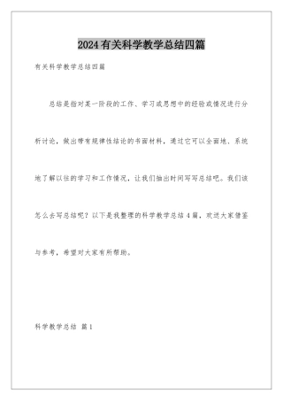 2024年有关科学教学总结四篇