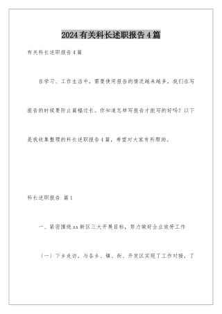 2024年有关科长述职报告4篇