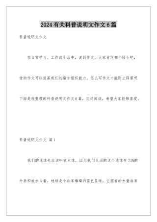 2024年有关科普说明文作文6篇