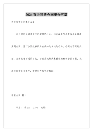 2024年有关租赁合同集合五篇