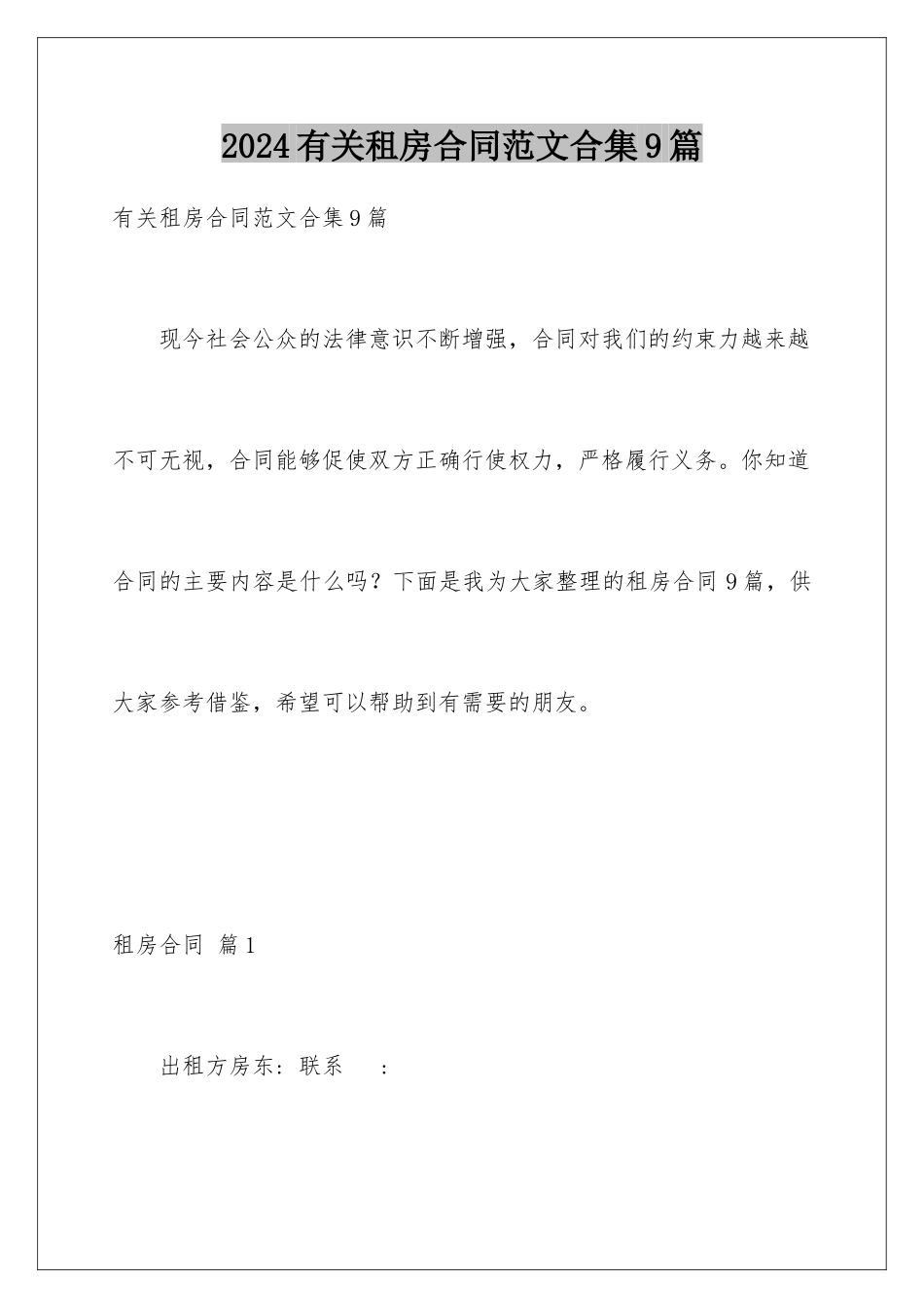 2024年有关租房合同范文合集9篇_第1页