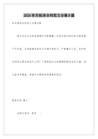 2024年有关租房合同范文合集9篇