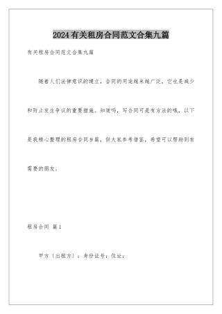 2024年有关租房合同范文合集九篇