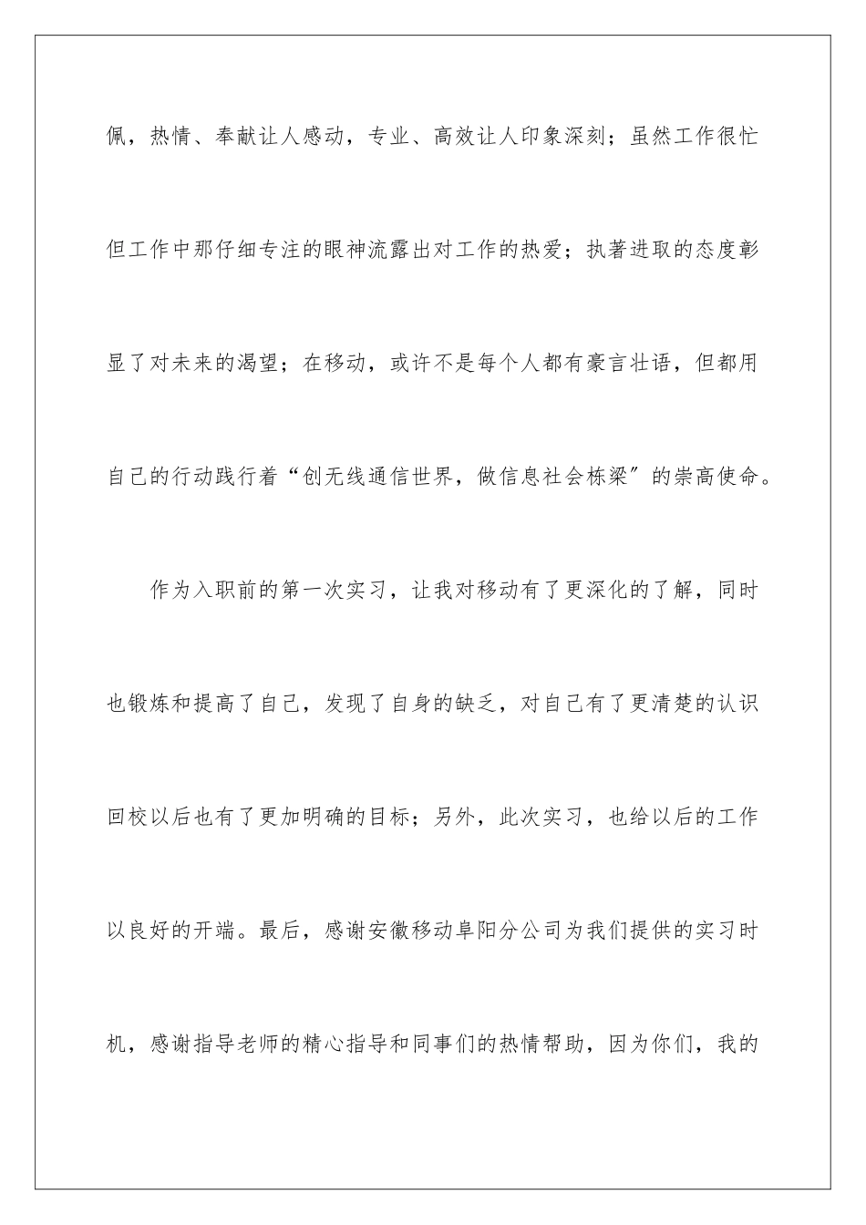 2024年有关移动公司的实习报告四篇_第3页