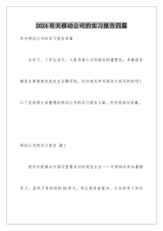 2024年有关移动公司的实习报告四篇