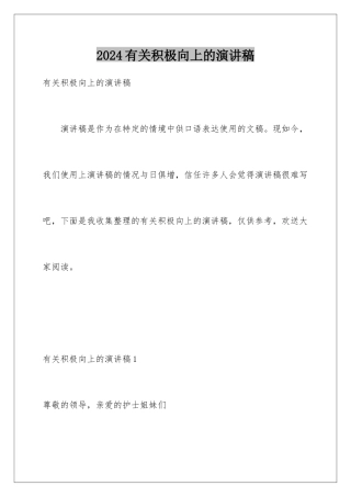 2024年有关积极向上的演讲稿