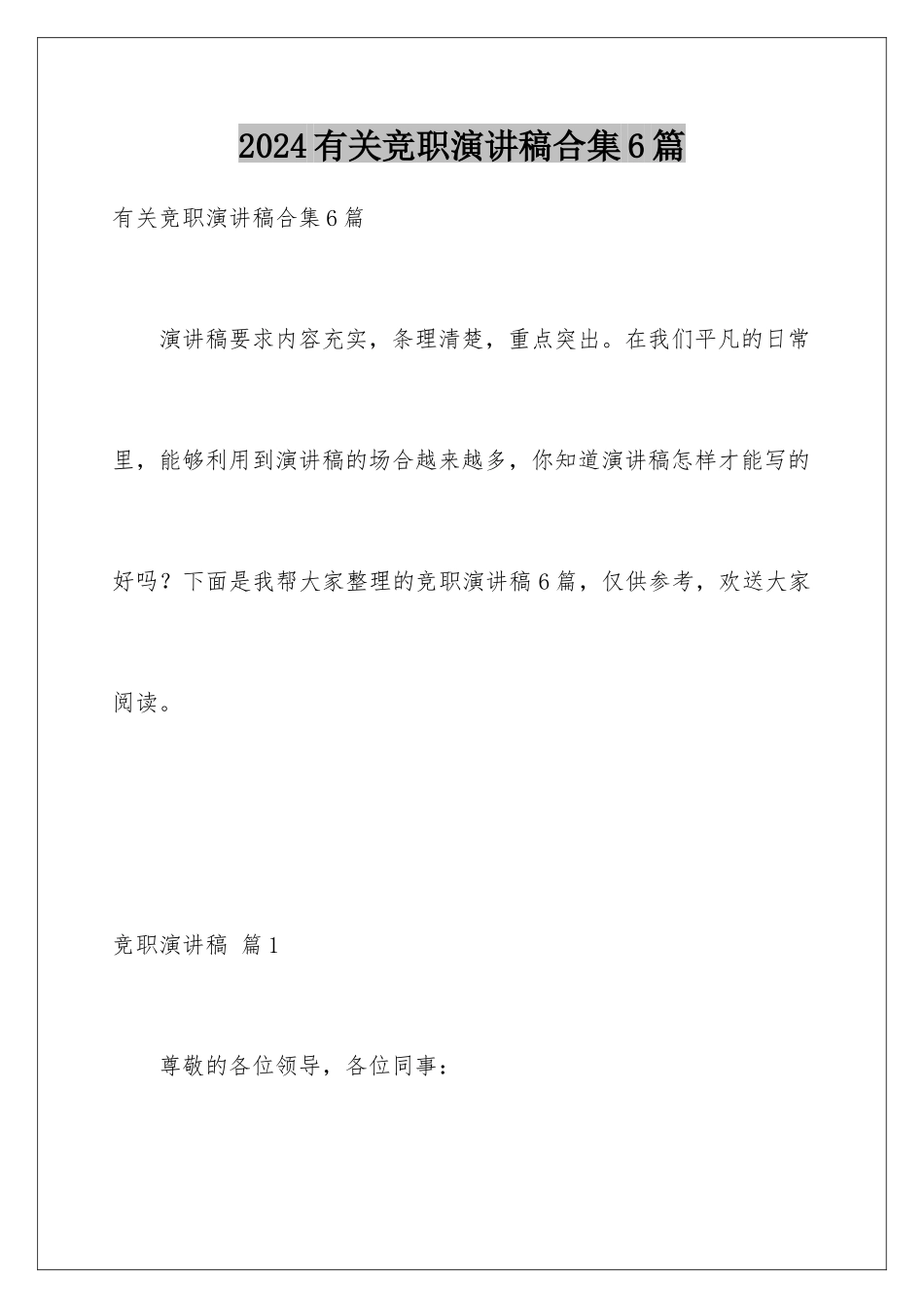 2024年有关竞职演讲稿合集6篇_第1页