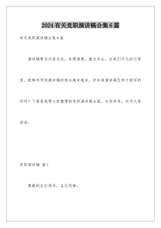 2024年有关竞职演讲稿合集6篇